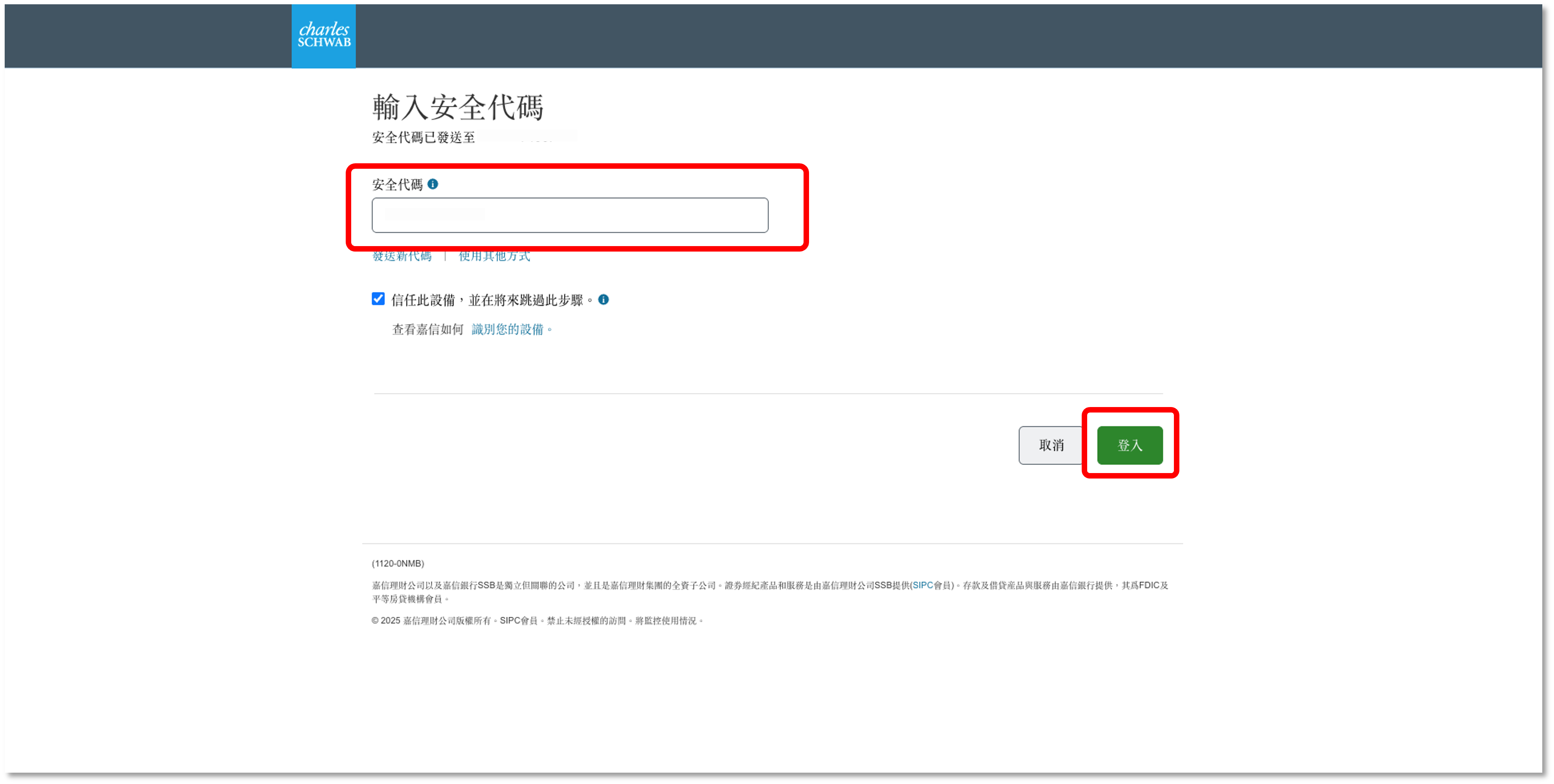 嘉信官網登入頁面