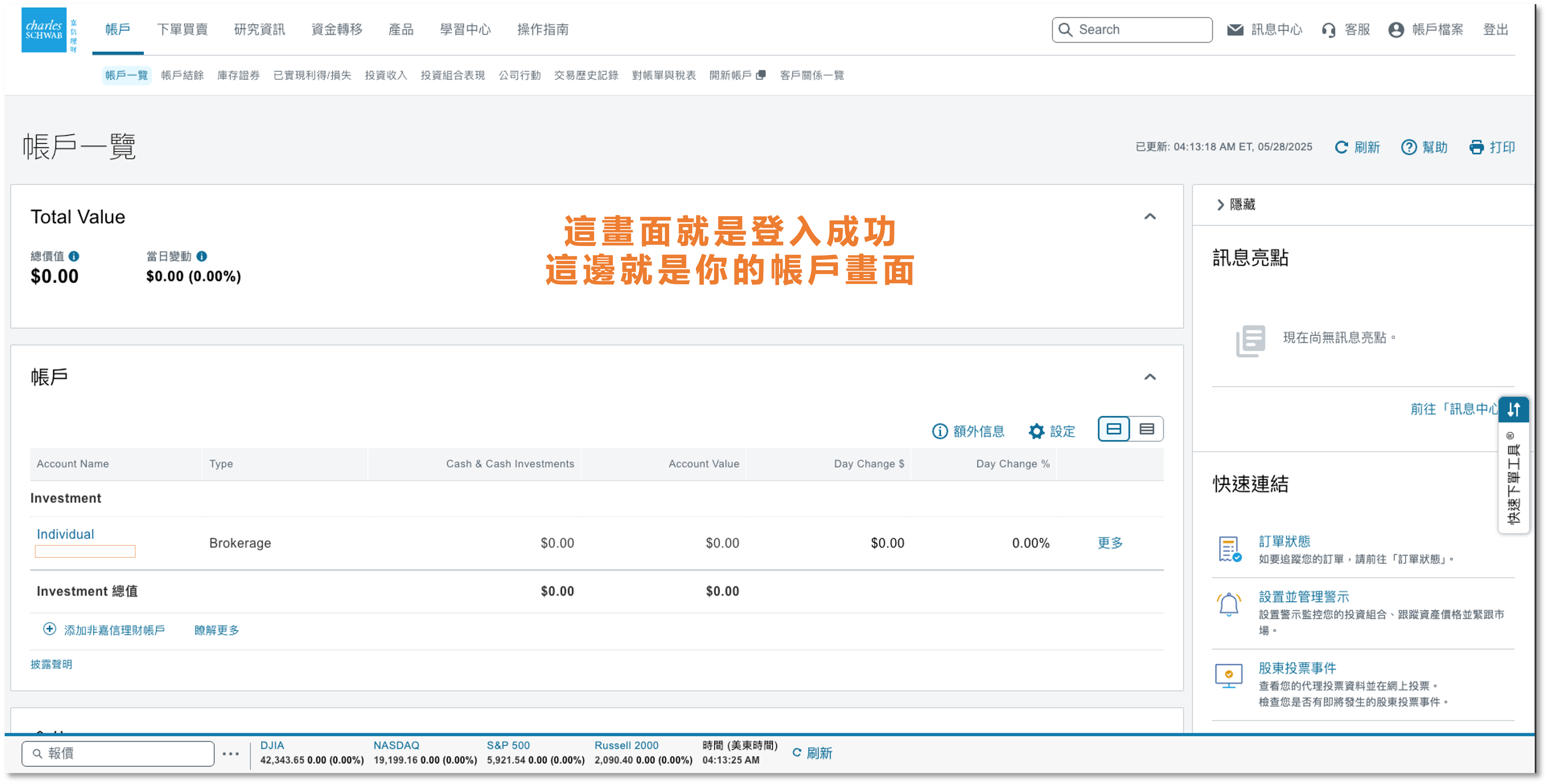 嘉信後台帳戶資料頁面