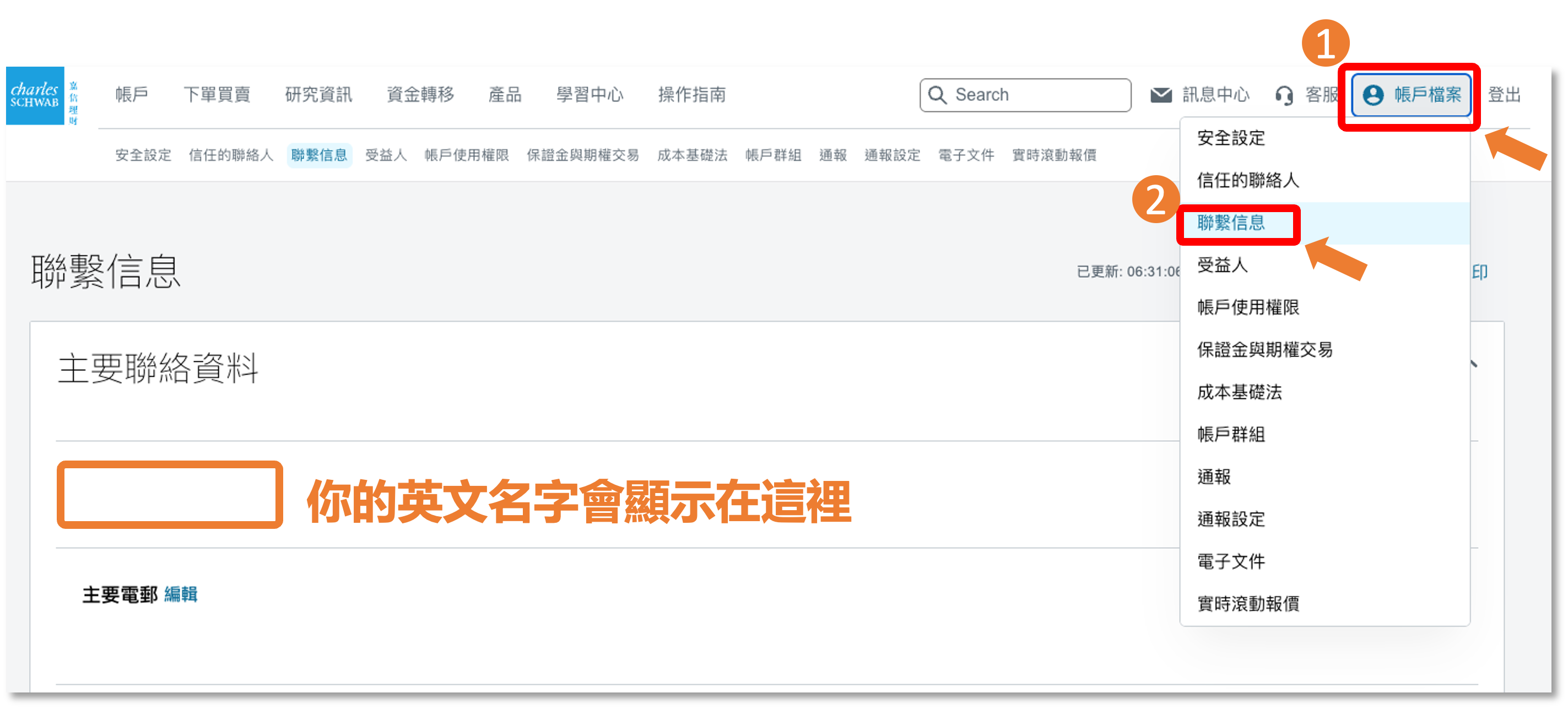 嘉信帳戶檔案頁面